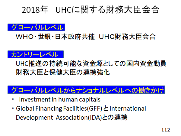 2018年 UHCに関する財務大臣会合