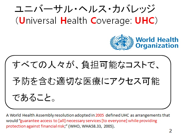 ユニバーサルヘルスカバレッジ(UHC)