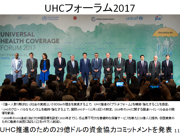 UHCフォーラム2017
